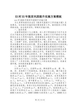 XX村XX年脱贫巩固提升方案模板