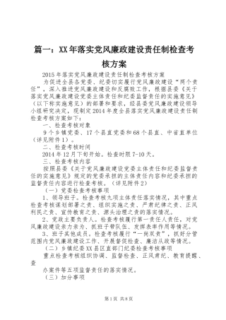 篇一：XX年落实党风廉政建设责任制检查考核实施方案