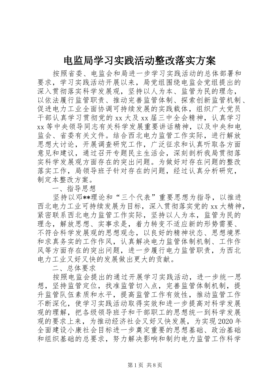 电监局学习实践活动整改落实实施方案_第1页
