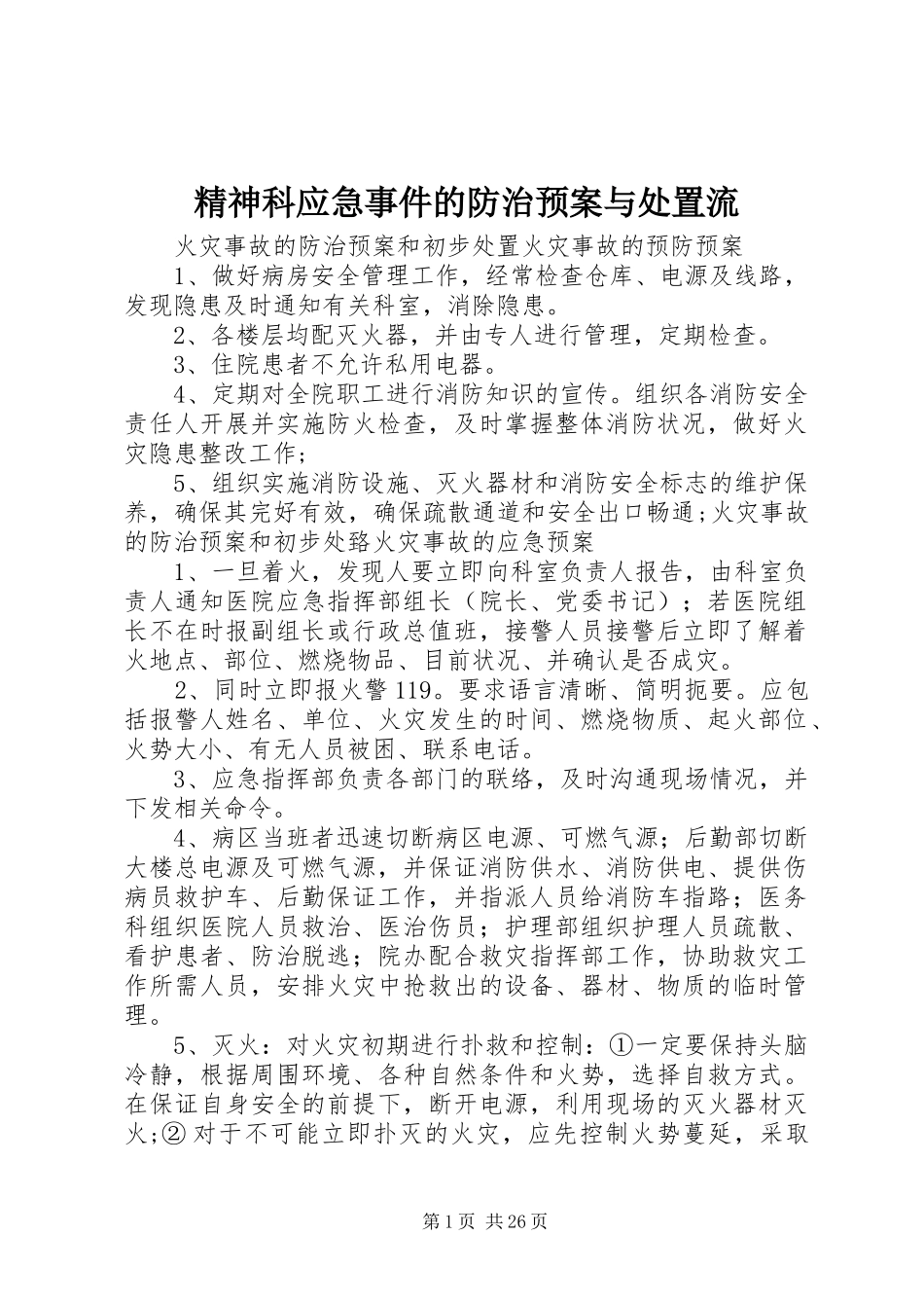 精神科应急事件的防治预案与流_第1页
