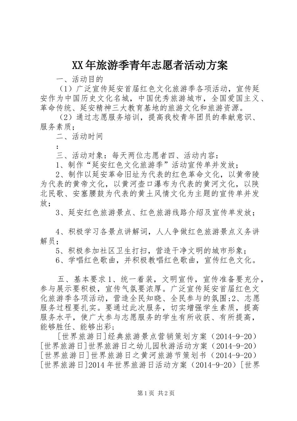 XX年旅游季青年志愿者活动实施方案_第1页