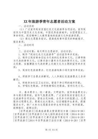 XX年旅游季青年志愿者活动实施方案