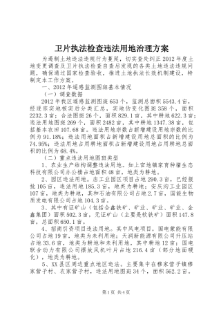卫片执法检查违法用地治理实施方案