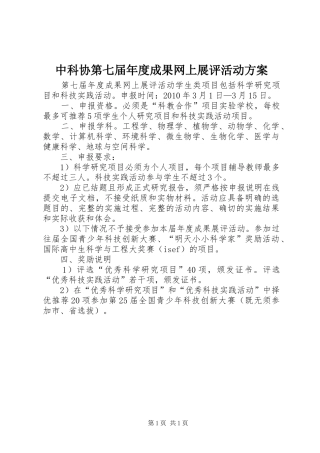 中科协第七届年度成果网上展评活动实施方案
