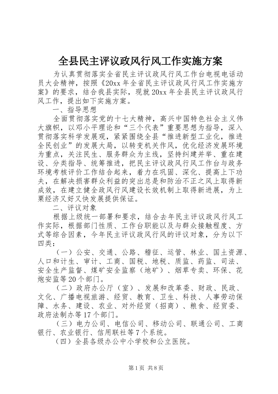 全县民主评议政风行风工作方案_第1页