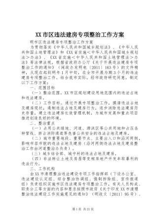 XX市区违法建房专项整治工作实施方案