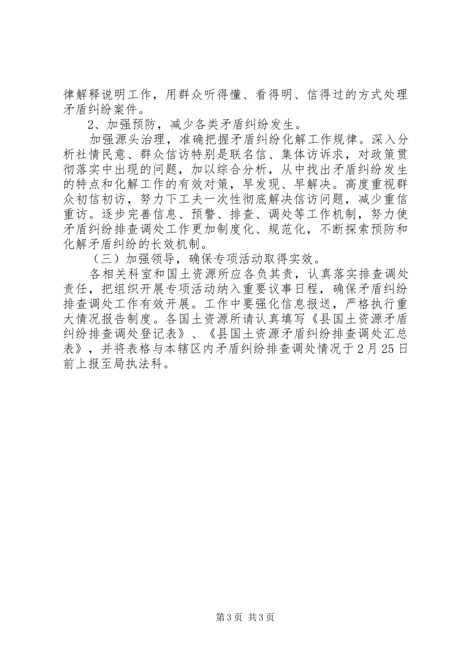 矛盾纠纷排查调处活动实施方案_第3页