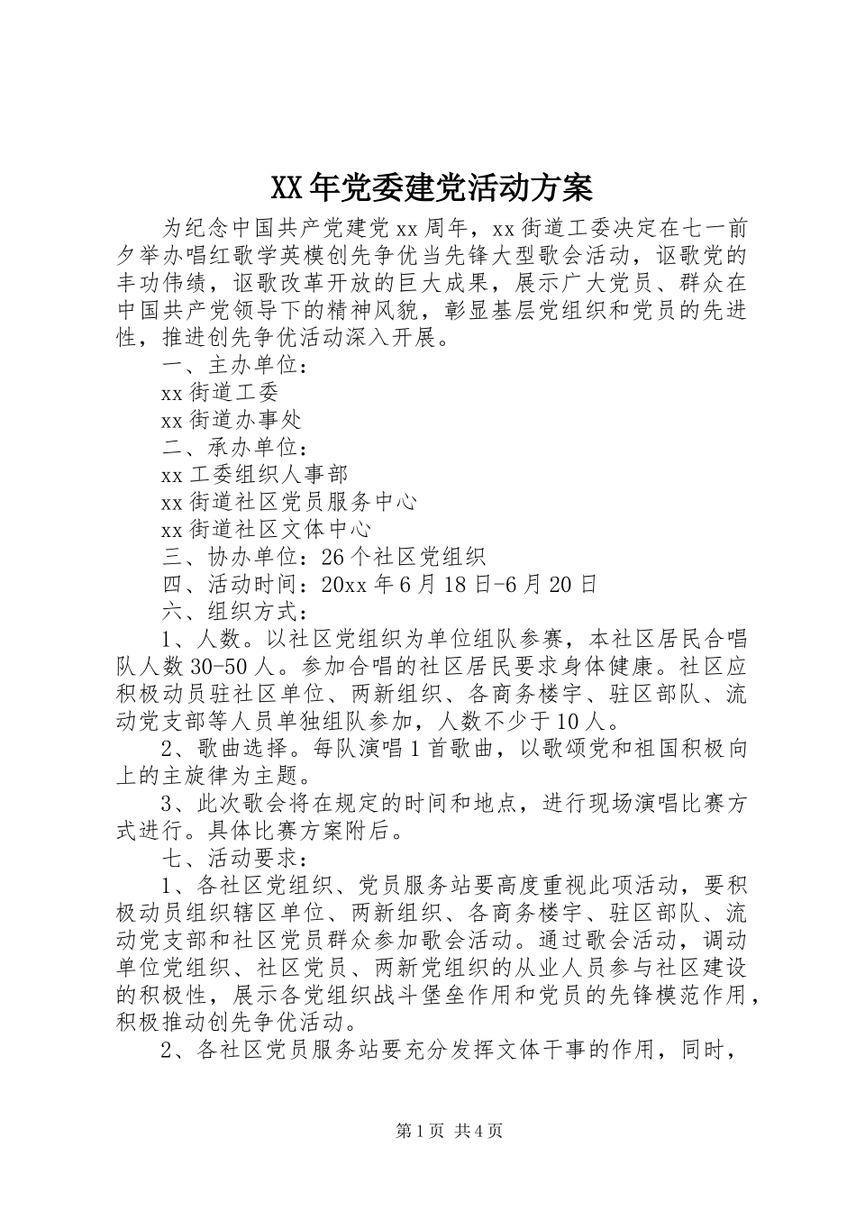 XX年党委建党活动实施方案_第1页