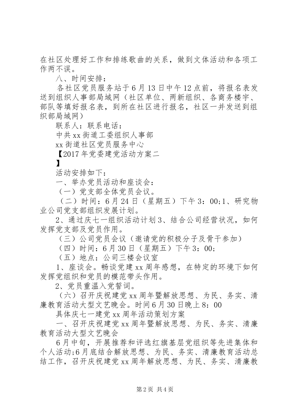 XX年党委建党活动实施方案_第2页