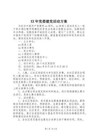 XX年党委建党活动实施方案
