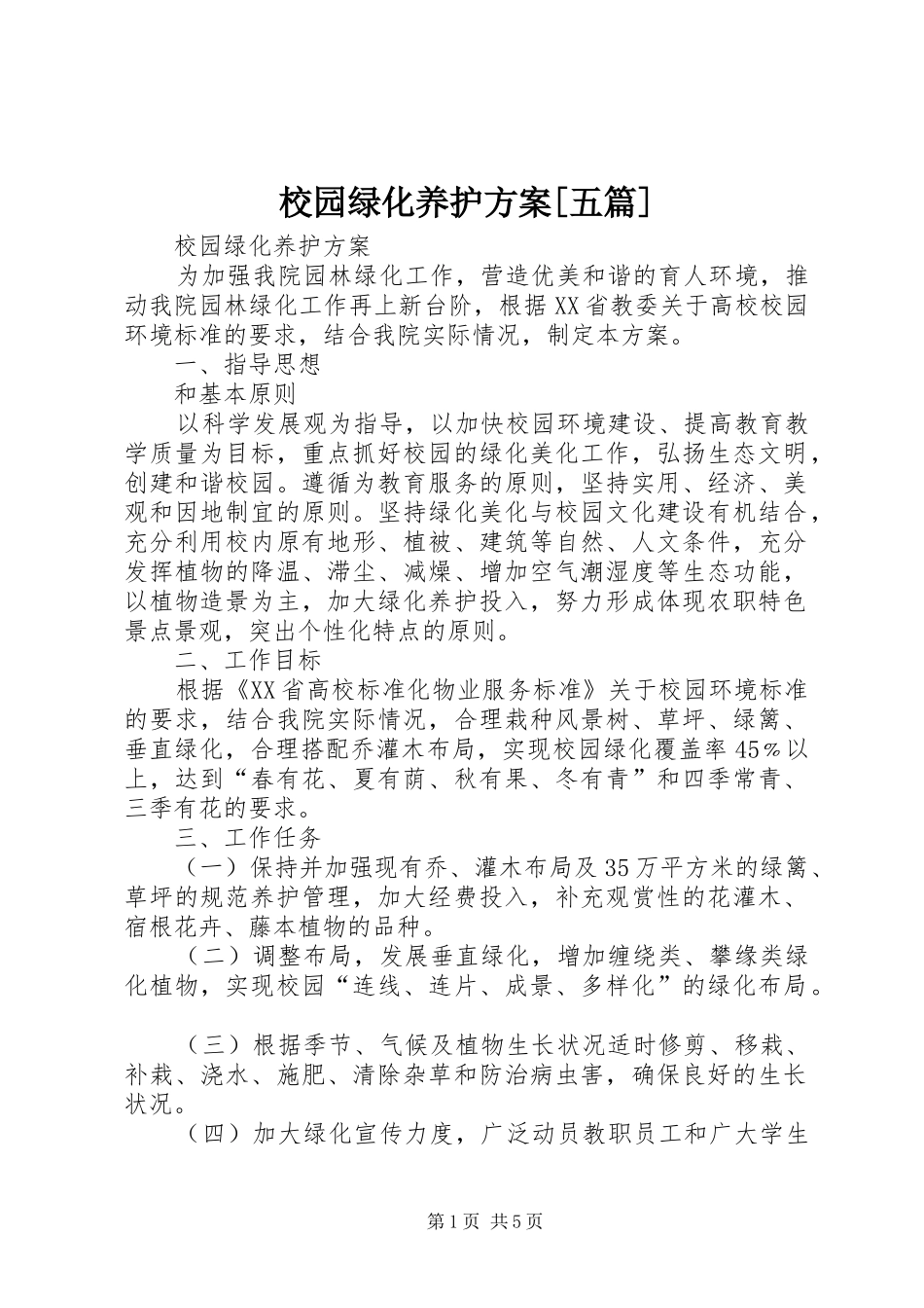 校园绿化养护实施方案[五篇]_第1页