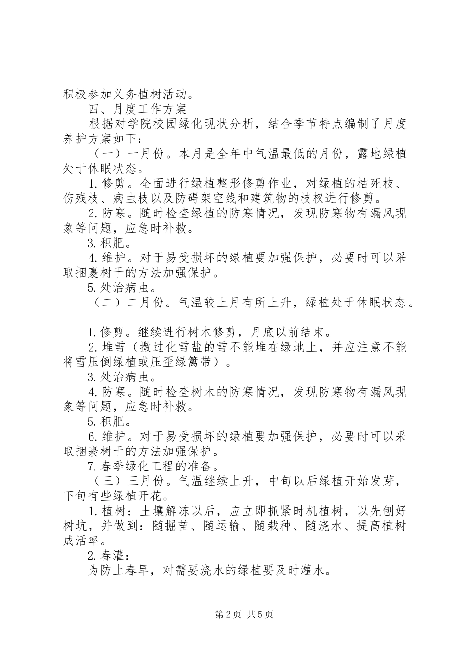 校园绿化养护实施方案[五篇]_第2页