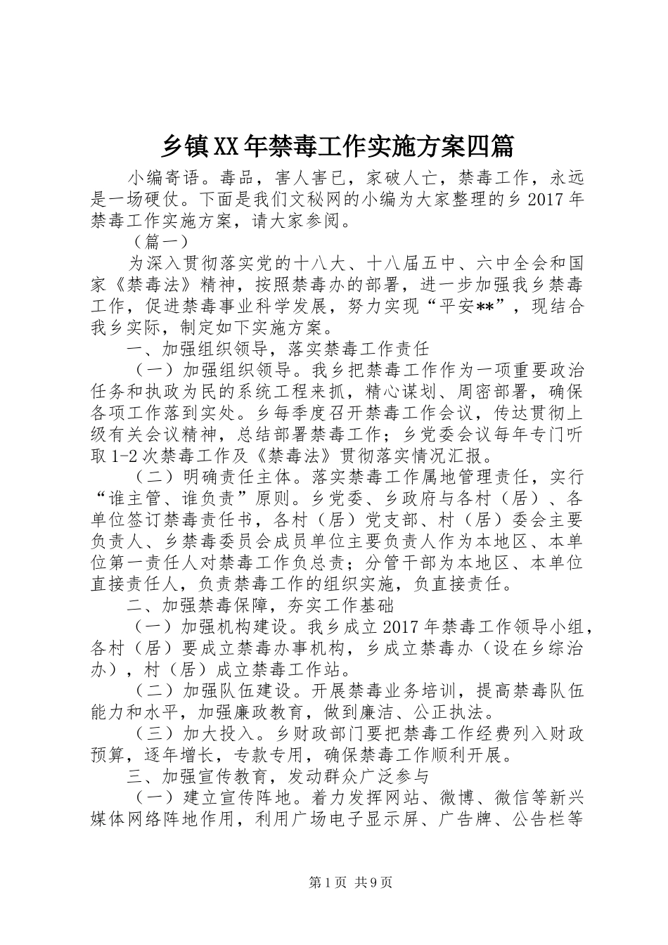 乡镇XX年禁毒工作方案四篇_第1页
