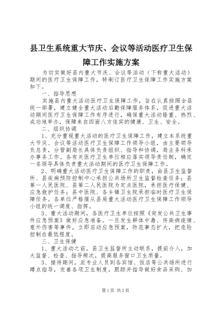 县卫生系统重大节庆、会议等活动医疗卫生保障工作方案