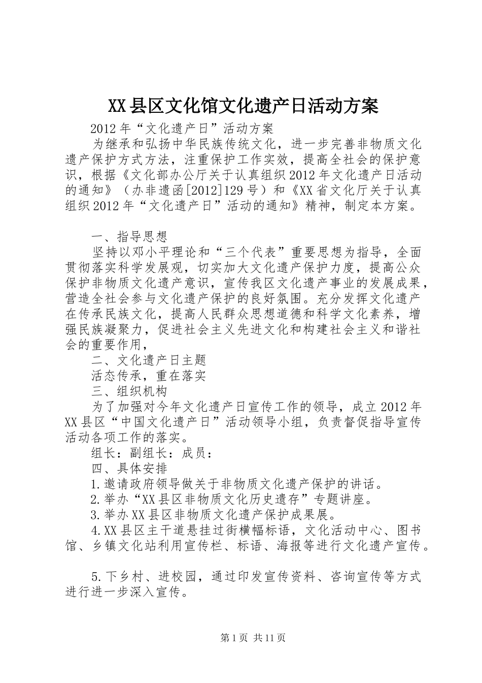 XX县区文化馆文化遗产日活动实施方案_第1页