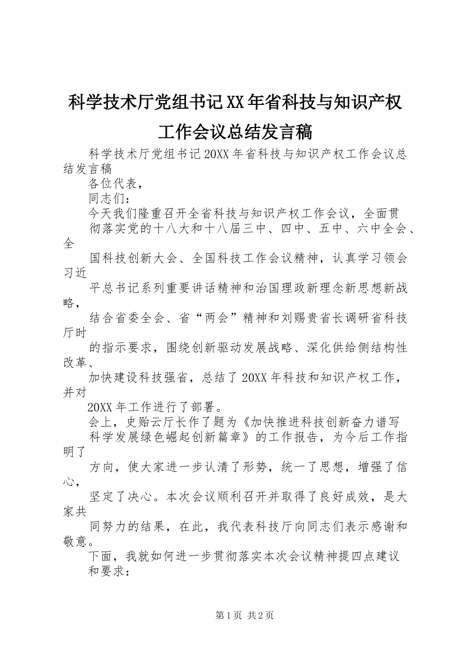 科学技术厅党组书记省科技与知识产权工作会议总结讲话稿_第1页