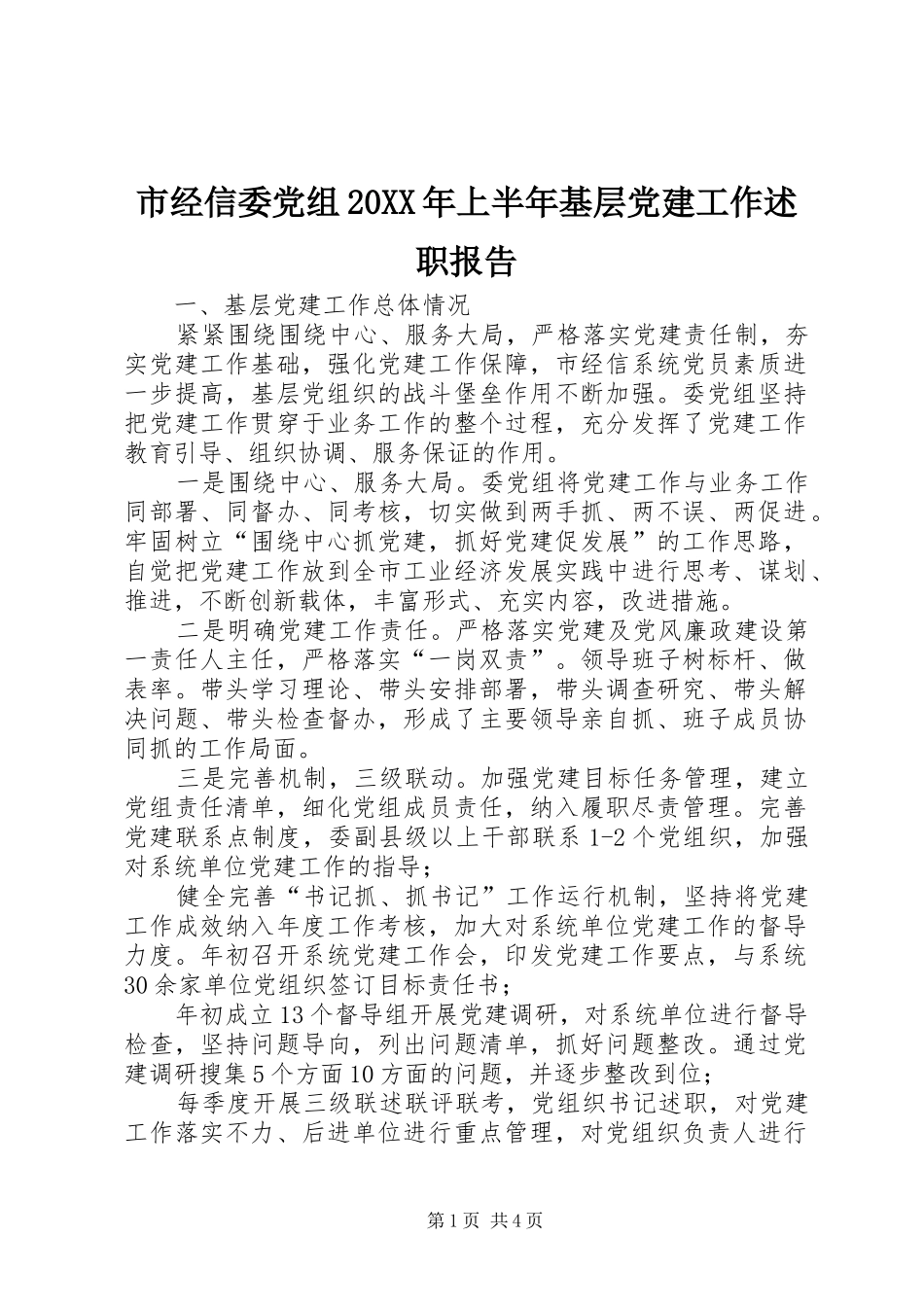 市经信委党组上半年基层党建工作述职报告_第1页