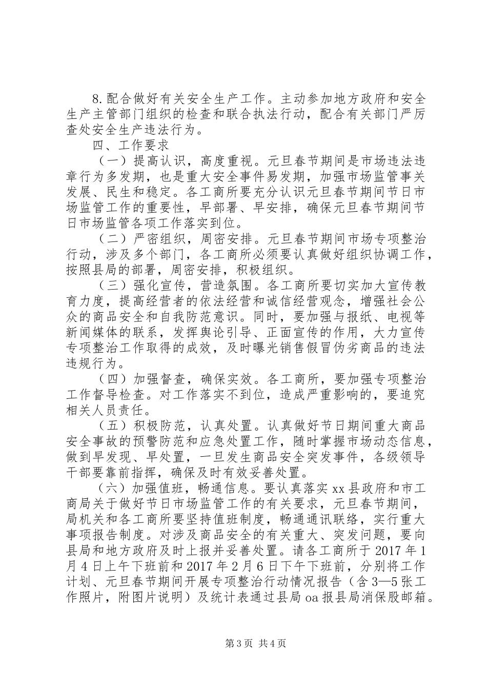 工商局XX年元旦春节期间流通领域商品质量专项整治工作实施方案_第3页