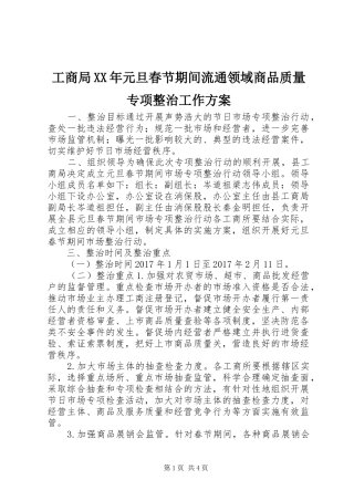 工商局XX年元旦春节期间流通领域商品质量专项整治工作实施方案