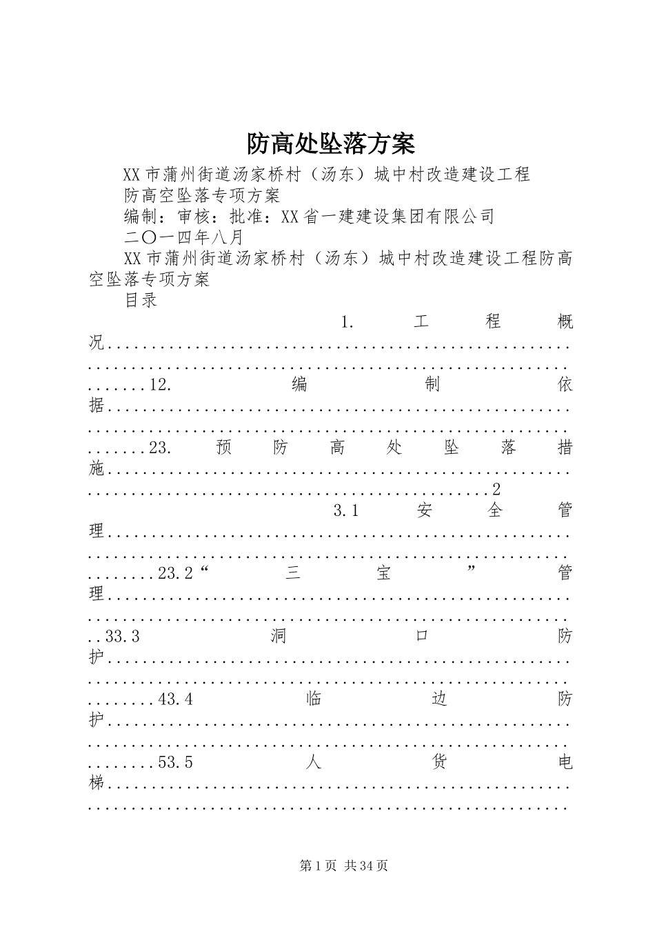 防高处坠落实施方案_第1页
