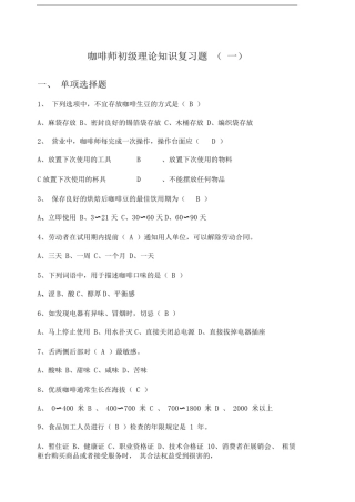 初级咖啡师复习题一含答案