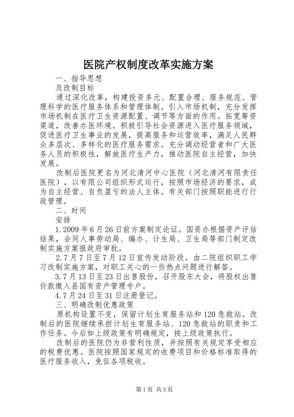 医院产权制度改革方案_第1页