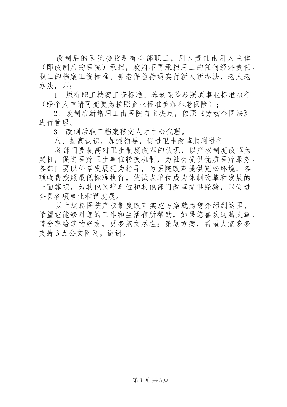 医院产权制度改革方案_第3页