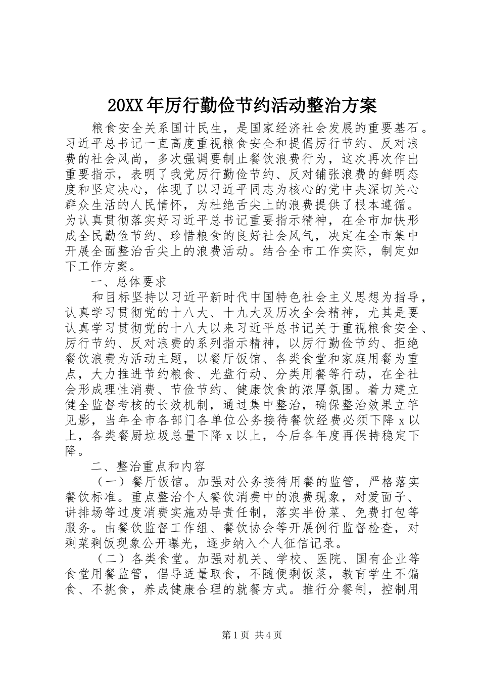 XX年厉行勤俭节约活动整治实施方案_第1页