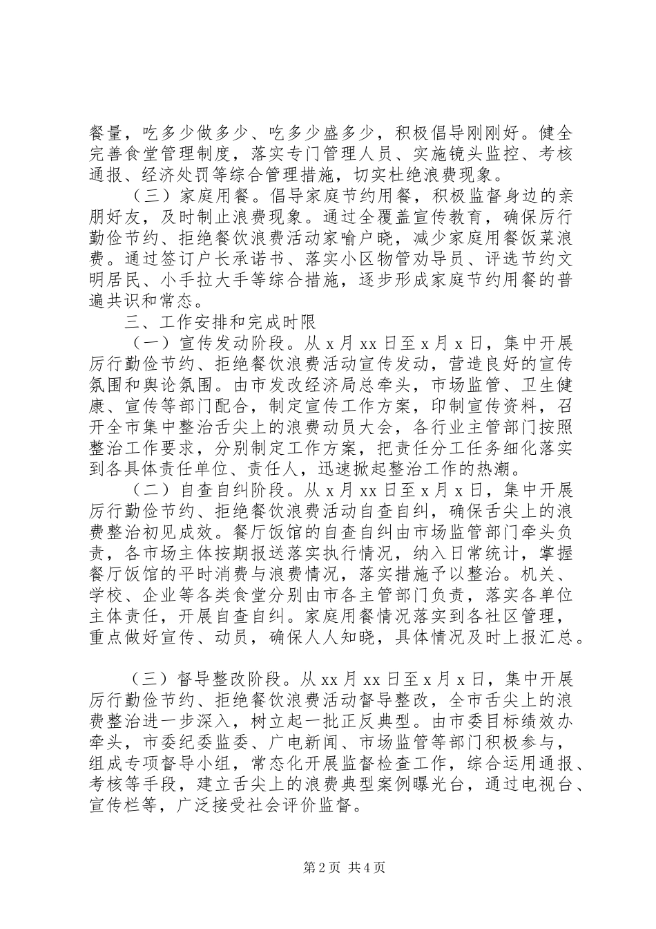 XX年厉行勤俭节约活动整治实施方案_第2页