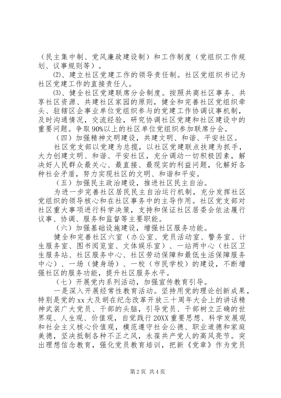 社区党委工作计划范文_第2页