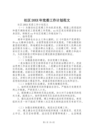 社区党委工作计划范文
