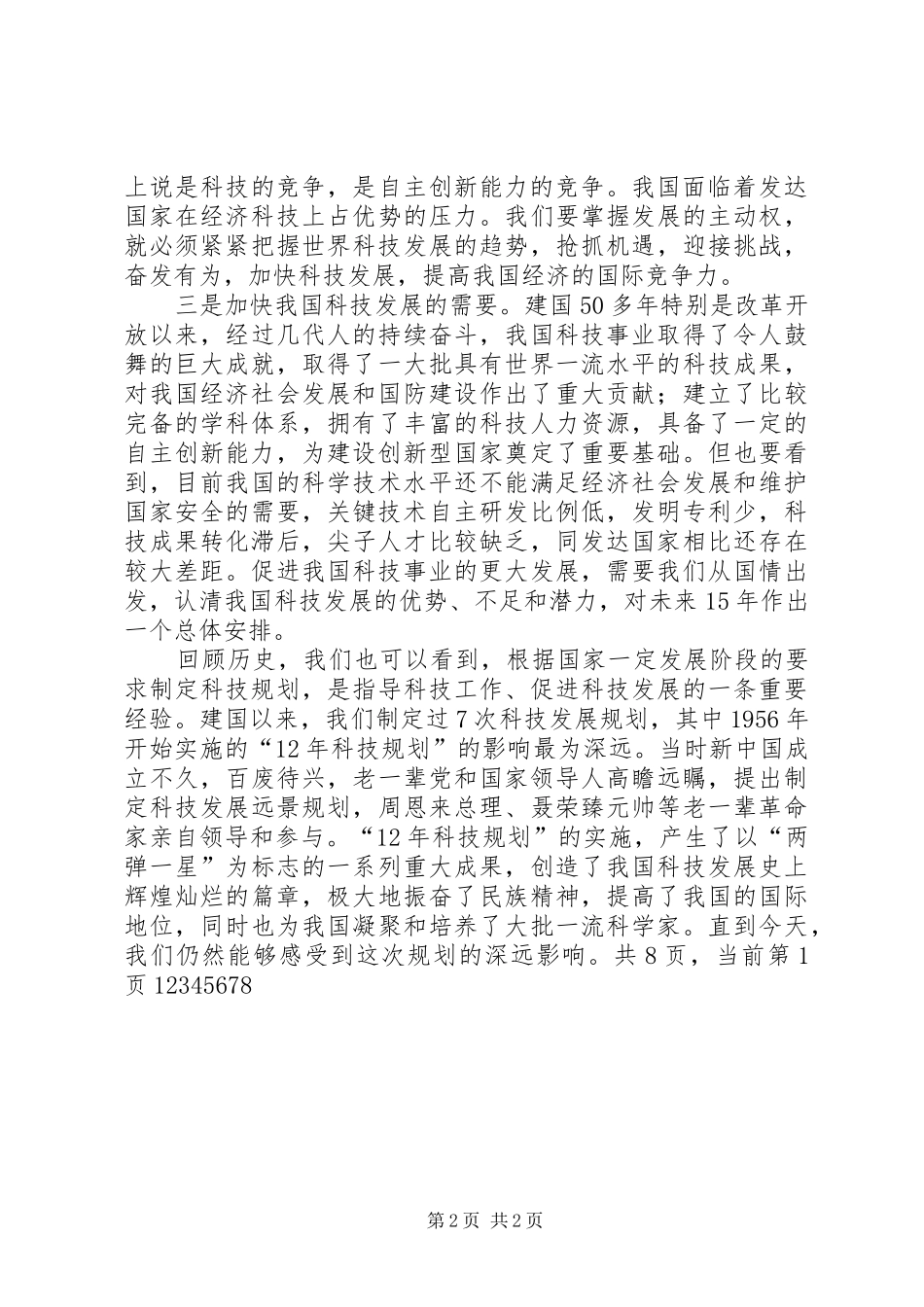 在全国科学技术大会上的致辞_第2页