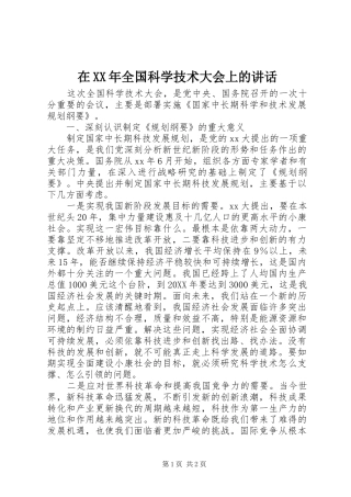 在全国科学技术大会上的致辞