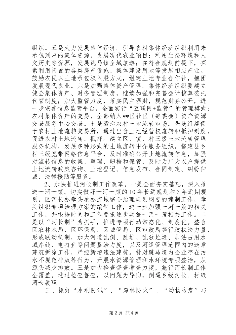 区农业林业水利局工作思路_第2页