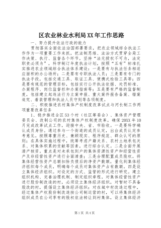 区农业林业水利局工作思路