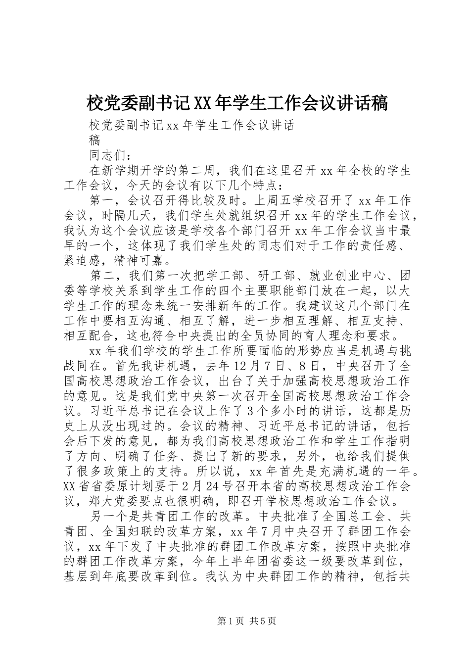 校党委副书记学生工作会议致辞稿_第1页