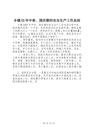 乡镇中秋国庆期间安全生产工作总结