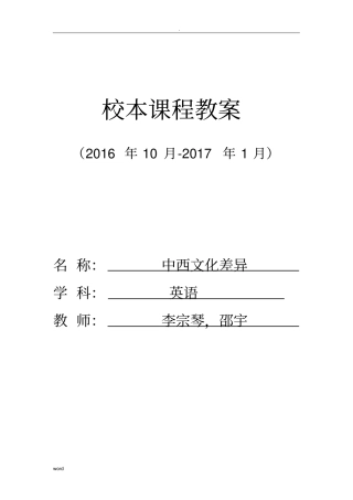 中西文化差异,校本课程