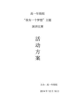 我有一个梦想演讲比赛活动方案