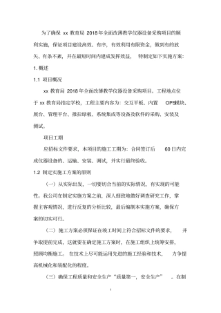 全面改薄教学仪器设备采购项目实施方案