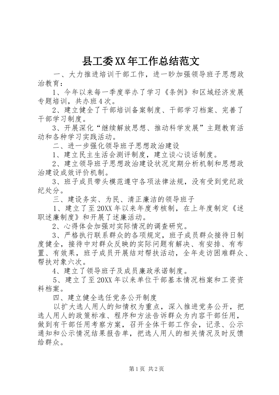 县工委工作总结范文_第1页