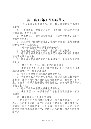 县工委工作总结范文
