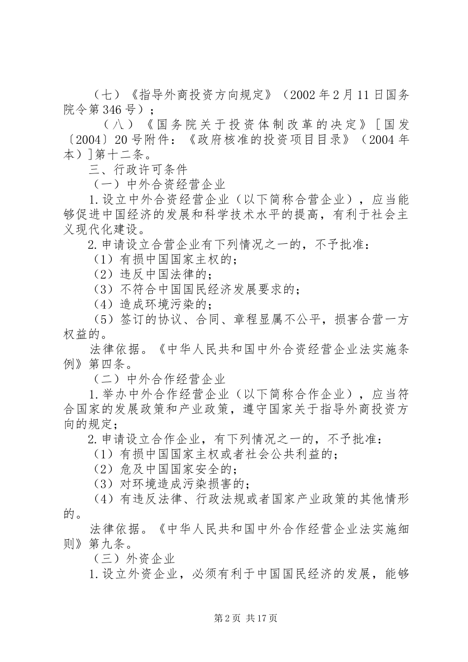 外商投资商业企业设立申请材料_第2页
