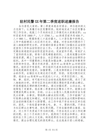 驻村民警第二季度述职述廉报告