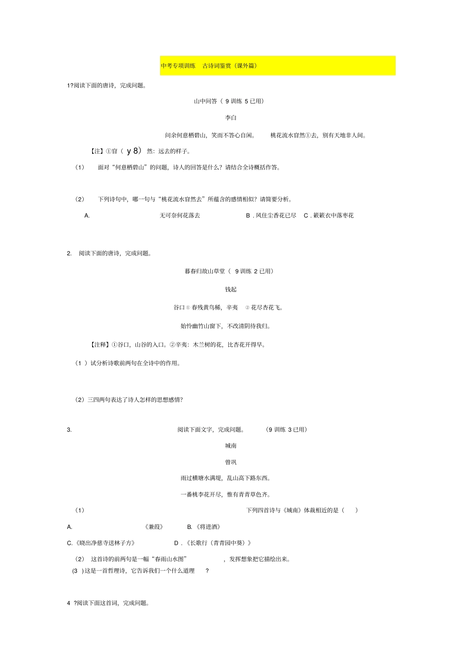 中考专项训练古诗词鉴赏(课外篇)_第1页