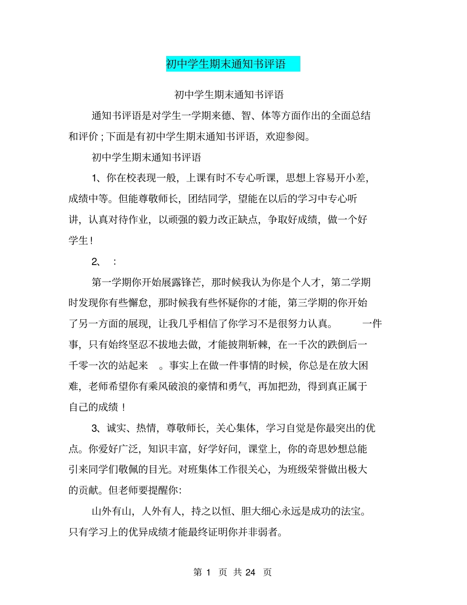 (完整)初中学生期末通知书评语_第1页