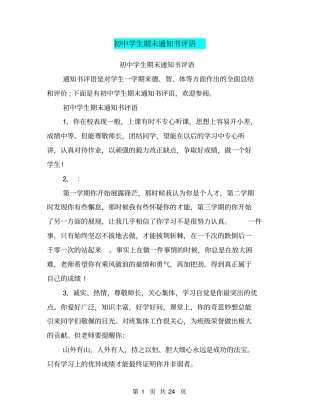 (完整)初中学生期末通知书评语