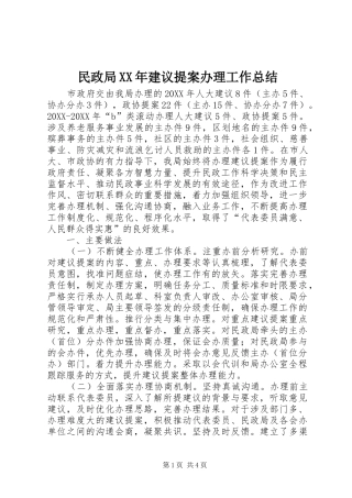 民政局建议提案办理工作总结
