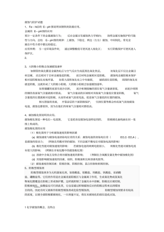 (完整版)金属腐蚀与防护课后习题及实验答案