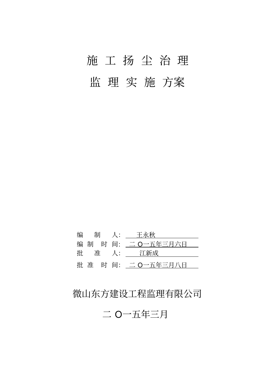 扬尘治理监理实施方案_第1页